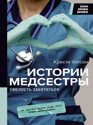 cover image of Истории медсестры. Смелость заботиться
